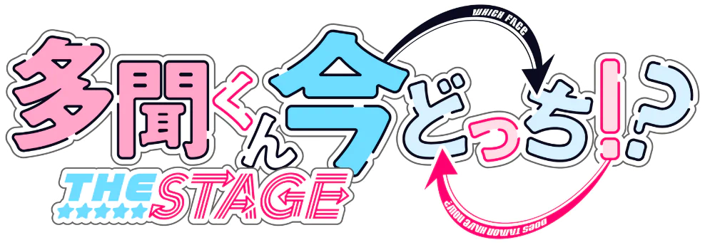 「多聞くん今どっち！？」THE STAGE