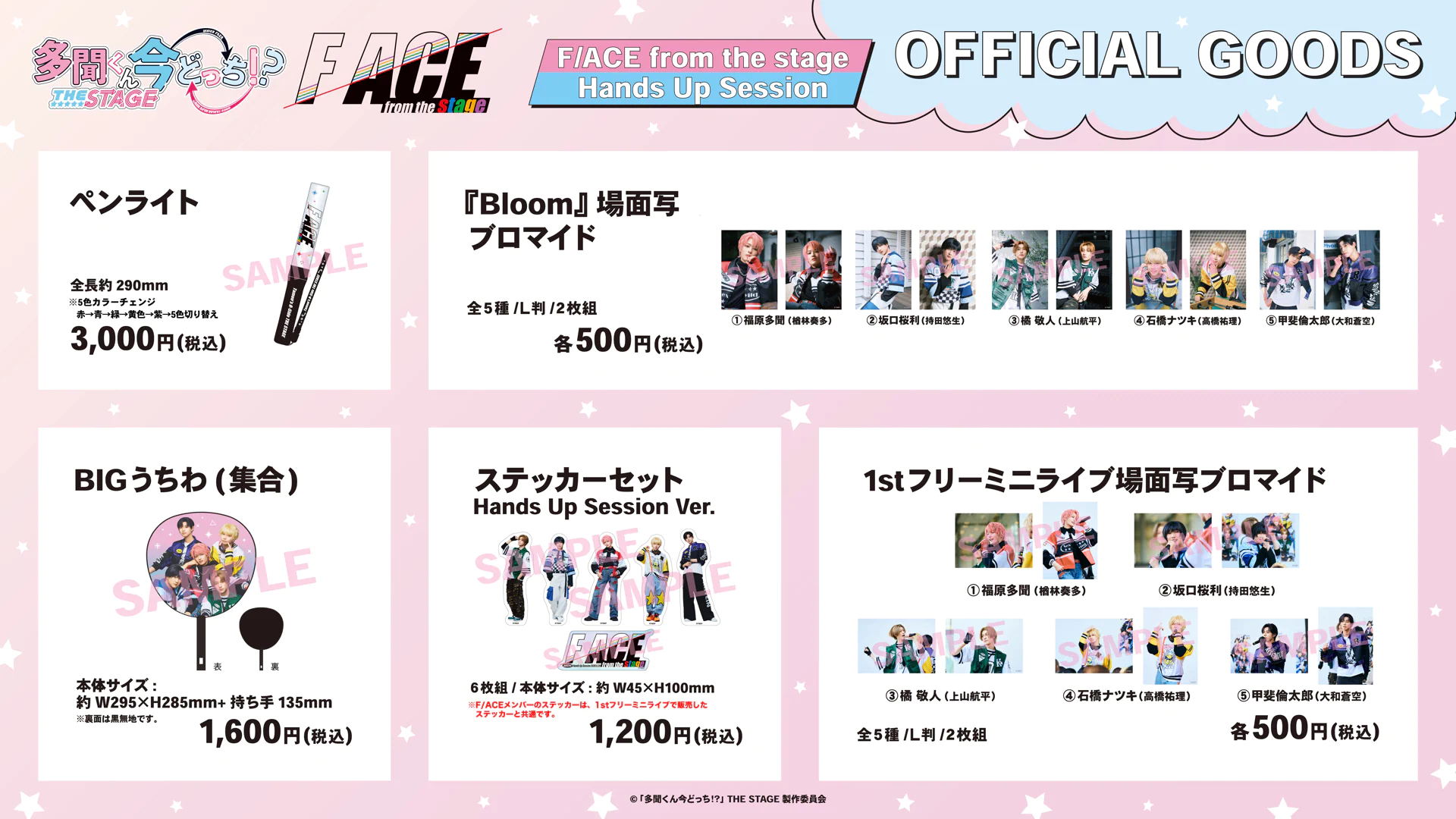 ステッカーセット Hands Up Session Ver. 1,200円(税込)/1stフリーミニライブ 場面写ブロマイド 各500円(税込)/ペンライト 3,000円(税込)/BIGうちわ(集合) 1,600円(税込)/『Bloom』場面写ブロマイド 各500円(税込)/