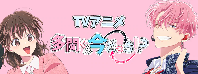 「多聞くん今どっち！？」 アニメ公式サイト