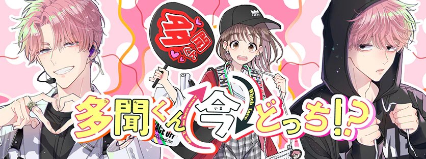 「多聞くん今どっち！？」 漫画公式サイト