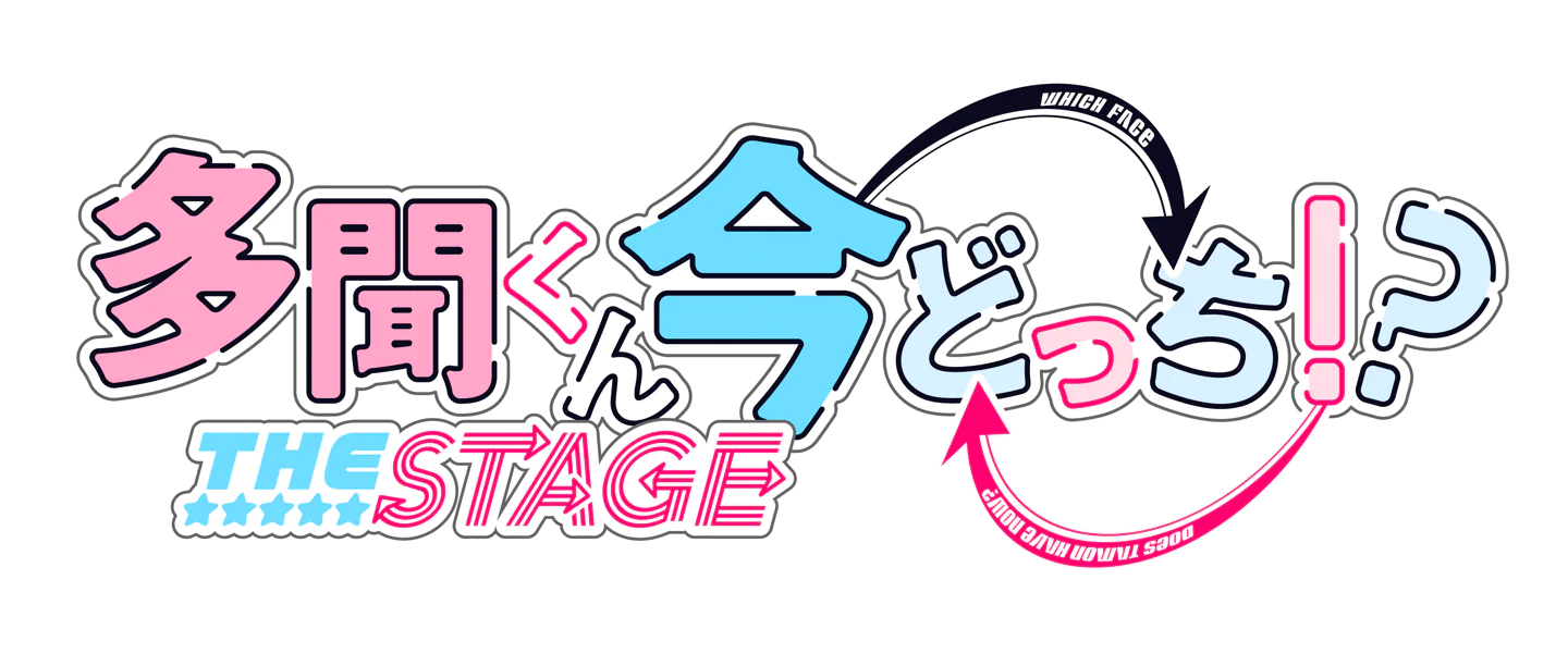 「多聞くん今どっち！？」THE STAGE